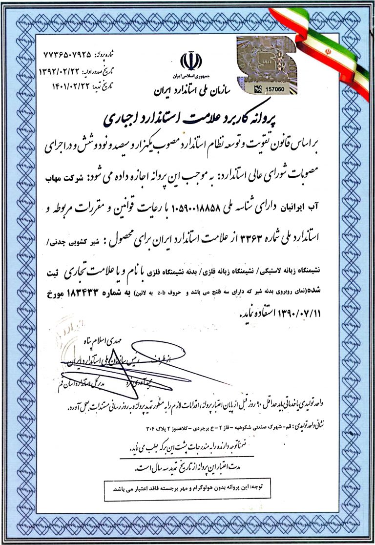 استاندارد کشویی مهاب اب ایرانیان
