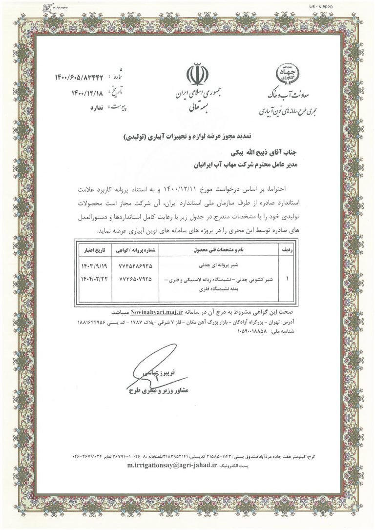 گواهی آب و خاک کشویی و پروانه ای مهاب اب ایرانیان